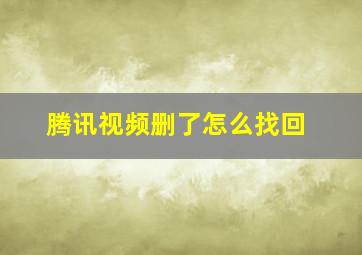 腾讯视频删了怎么找回