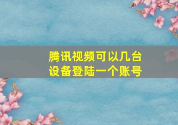 腾讯视频可以几台设备登陆一个账号