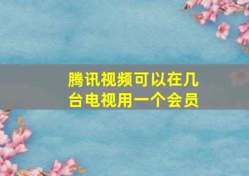 腾讯视频可以在几台电视用一个会员