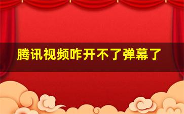 腾讯视频咋开不了弹幕了