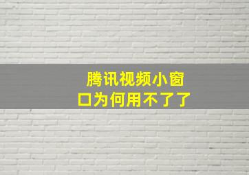 腾讯视频小窗口为何用不了了