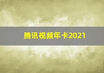 腾讯视频年卡2021