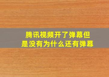 腾讯视频开了弹幕但是没有为什么还有弹幕