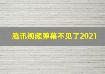 腾讯视频弹幕不见了2021