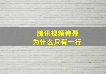 腾讯视频弹幕为什么只有一行