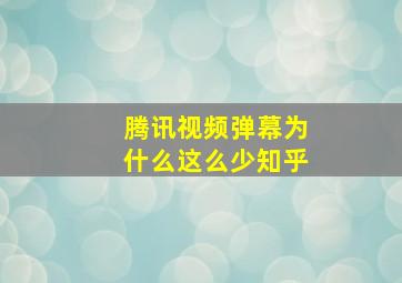 腾讯视频弹幕为什么这么少知乎