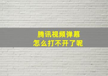 腾讯视频弹幕怎么打不开了呢