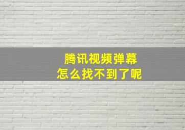 腾讯视频弹幕怎么找不到了呢