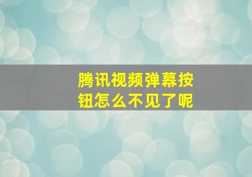 腾讯视频弹幕按钮怎么不见了呢