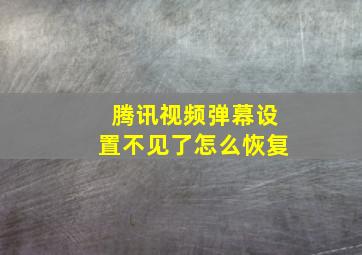 腾讯视频弹幕设置不见了怎么恢复