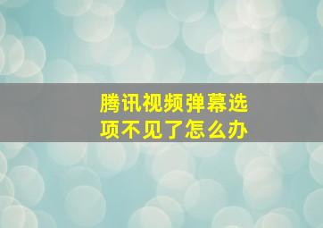 腾讯视频弹幕选项不见了怎么办