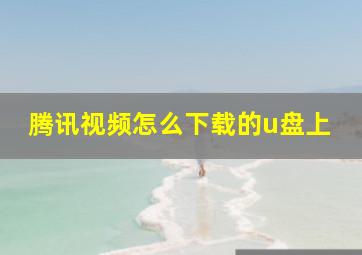 腾讯视频怎么下载的u盘上