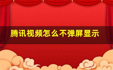 腾讯视频怎么不弹屏显示