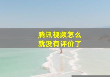 腾讯视频怎么就没有评价了