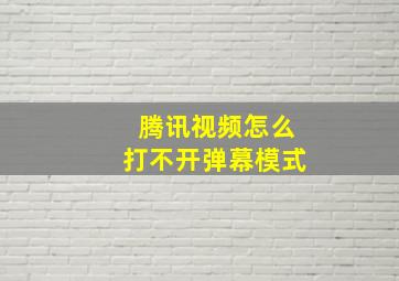 腾讯视频怎么打不开弹幕模式