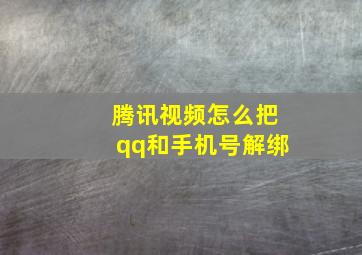 腾讯视频怎么把qq和手机号解绑