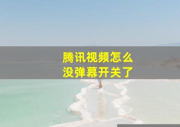 腾讯视频怎么没弹幕开关了