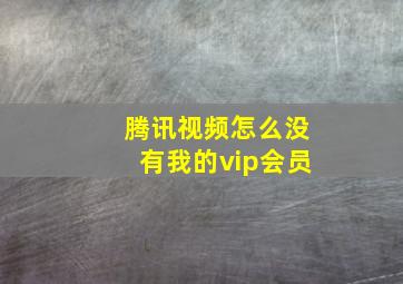 腾讯视频怎么没有我的vip会员