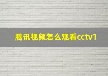 腾讯视频怎么观看cctv1