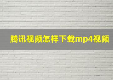 腾讯视频怎样下载mp4视频