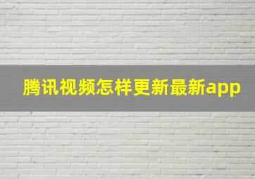 腾讯视频怎样更新最新app