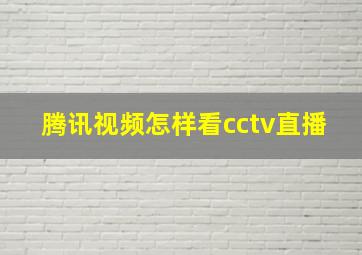 腾讯视频怎样看cctv直播