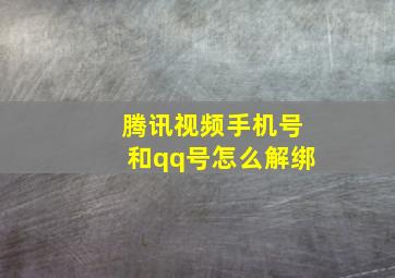 腾讯视频手机号和qq号怎么解绑