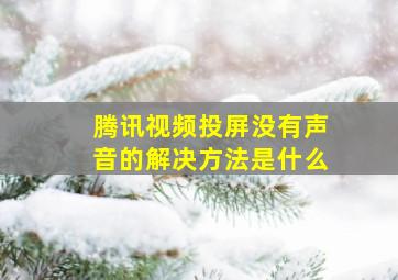 腾讯视频投屏没有声音的解决方法是什么