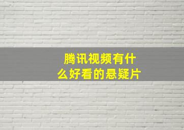 腾讯视频有什么好看的悬疑片