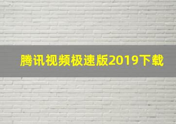 腾讯视频极速版2019下载