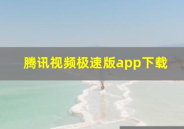 腾讯视频极速版app下载