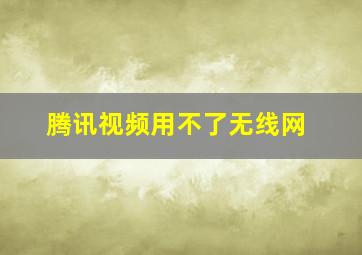 腾讯视频用不了无线网