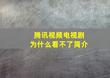 腾讯视频电视剧为什么看不了简介