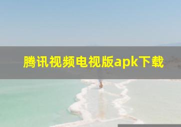 腾讯视频电视版apk下载