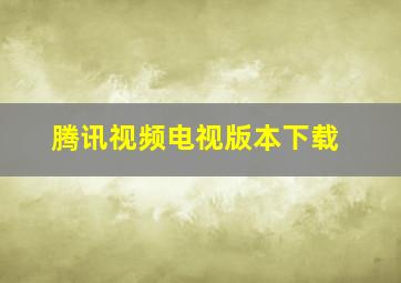 腾讯视频电视版本下载