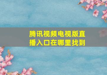 腾讯视频电视版直播入口在哪里找到