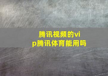 腾讯视频的vip腾讯体育能用吗