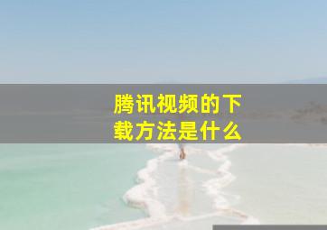 腾讯视频的下载方法是什么