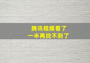 腾讯视频看了一半再找不到了