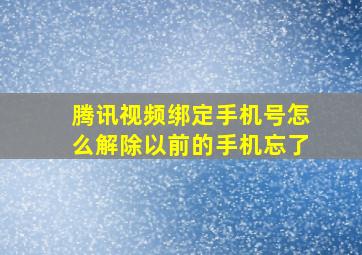 腾讯视频绑定手机号怎么解除以前的手机忘了