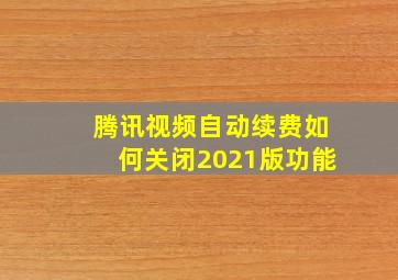 腾讯视频自动续费如何关闭2021版功能