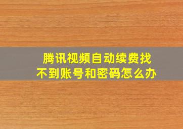 腾讯视频自动续费找不到账号和密码怎么办