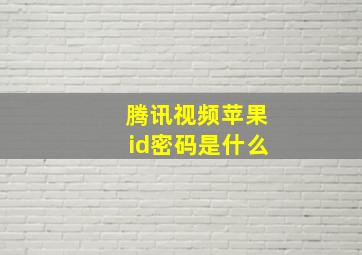 腾讯视频苹果id密码是什么