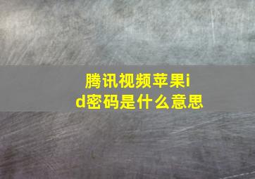 腾讯视频苹果id密码是什么意思