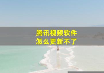 腾讯视频软件怎么更新不了