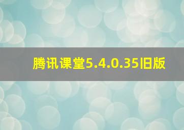 腾讯课堂5.4.0.35旧版