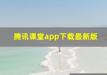 腾讯课堂app下载最新版