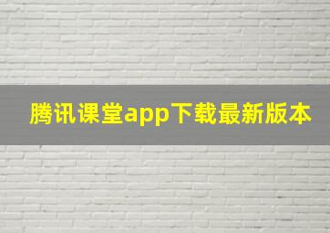 腾讯课堂app下载最新版本