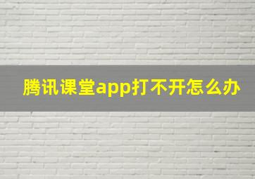 腾讯课堂app打不开怎么办