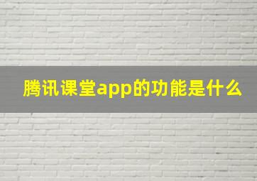 腾讯课堂app的功能是什么